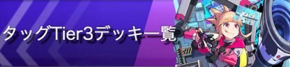 タッグ3