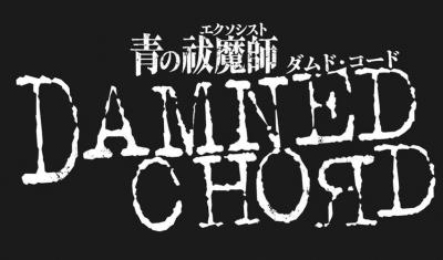 青の祓魔師 DAMNED CHORDの画像