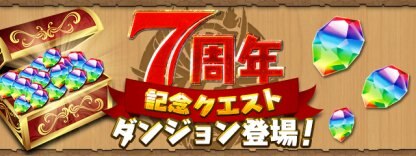 パズドラ 7周年記念クエスト28のノーコン攻略パーティと立ち回り ゲームウィズ Gamewith パズドラ 7周年記念クエスト28のノーコン攻略パーティと立ち回り ゲームウィズ Gamewith