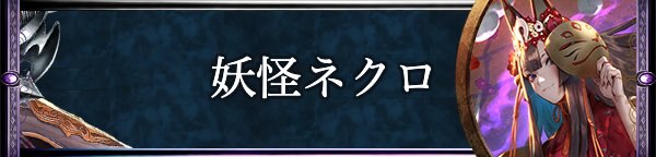 妖怪ネクロ
