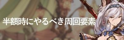 グラブル半額キャンペーン