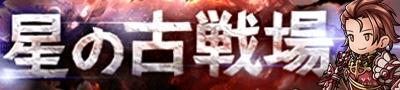 古戦場イベント