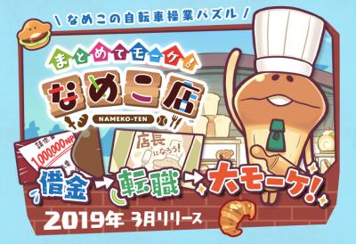 まとめてモーケ!なめこ店の画像
