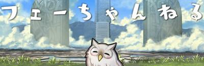 フェーちゃんねるまとめ