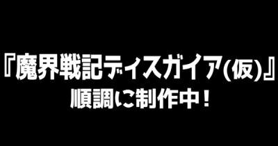 魔界戦記ディスガイアRPGの画像