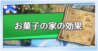 ドラガリ お菓子の家の効果と必要素材 ドラガリアロスト ゲームウィズ Gamewith