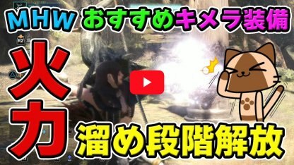 溜め段階解放で火力を盛る!