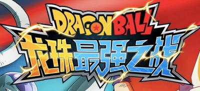 龙珠最強之戦(ドラゴンボール最強バトル)の画像