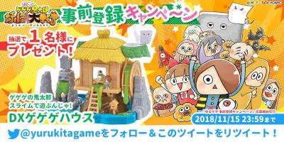 ゆる~いゲゲゲの鬼太郎 妖怪ドタバタ大戦争の画像