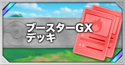 ポケモンカード ブースターgxのデッキレシピと使い方 ポケカ ゲームウィズ Gamewith