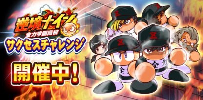 パワプロアプリ 全力学園高校サクセスチャレンジ上級デッキ パワプロ ゲームウィズ Gamewith