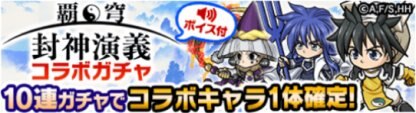 ポコダン 覇穹 封神演義コラボガチャ情報まとめ ポコロンダンジョンズ ゲームウィズ Gamewith ポコダン 覇穹 封神演義コラボガチャ情報まとめ ポコロンダンジョンズ ゲームウィズ Gamewith