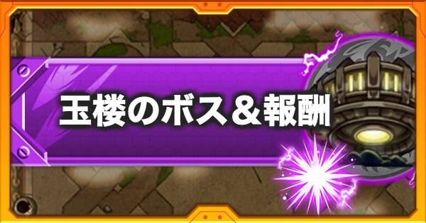 封印の玉楼バナー