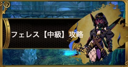 グラスマ フェレス 中級 攻略と適正キャラ 妖艶なる夜闇の暗殺者 グラフィティスマッシュ ゲームウィズ Gamewith