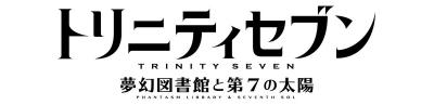 トリニティセブン -夢幻図書館と第7の太陽-の画像