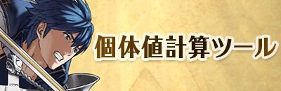 FEH(FEヒーローズ)のキャラ個体値計算ツールのアイキャッチ