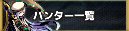 キャラ一覧
