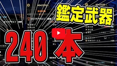 鑑定武器が240本もあれば超強い神性能武器やレア8いっぱいあるやろ…あれ?
