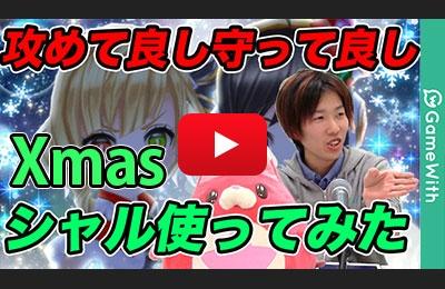 Xmasシャルロットをダブルスで使ってみた!