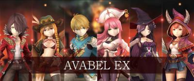 アヴァベルEXの画像