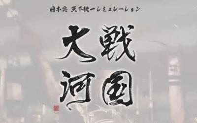 戦国大河の画像