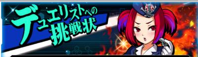 デュエリストへの挑戦状