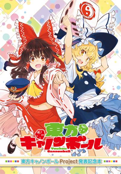 東方キャノンボールの画像