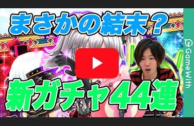 セラータ・ヴィヴィ・バイパー狙いで44連!