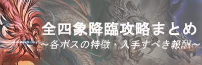 『四象降臨』攻略/効率よい進め方とおすすめの武器交換順