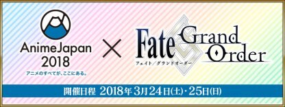 Fgo 第2部の配信日なども アニメジャパン18の発表まとめ ゲームウィズ Gamewith