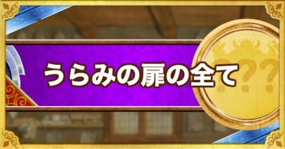 テリワンsp うらみの扉の場所と出現モンスター テリーのワンダーランドsp ゲームウィズ Gamewith