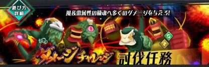 ダメージチャレンジのバナー