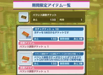 白猫テニス バランス調整チケットの入手方法と使い道 白テニ ゲームウィズ Gamewith