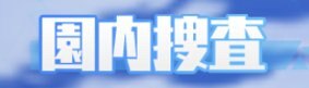 園内捜査のバナー