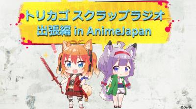 トリカゴ スクラップマーチの画像