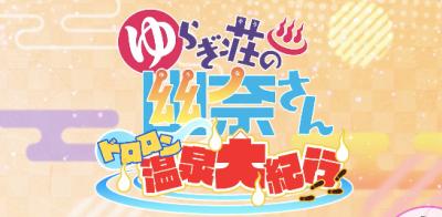 ゆらぎ荘の幽奈さん ドロロン温泉大紀行の画像