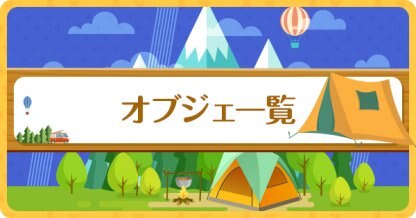 ポケ森(どうぶつの森)のオブジェ/テントを一覧で掲載しています。オブジェの解放条件や効果、必要素材をテーマごとに紹介しているので、ポケ森(どう森)で オブジェを