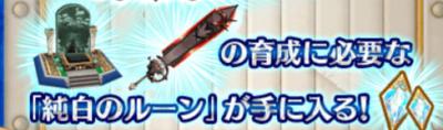 純白のルーン_使い道画像