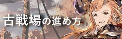 古戦場イベント