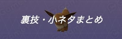 裏技・小ネタイメージ
