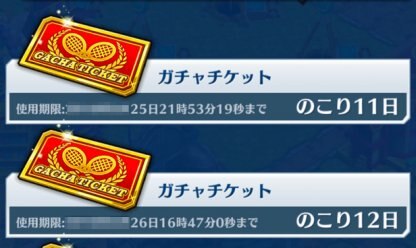 白猫テニス ガチャチケットの入手方法と有効期限 白テニ ゲームウィズ Gamewith