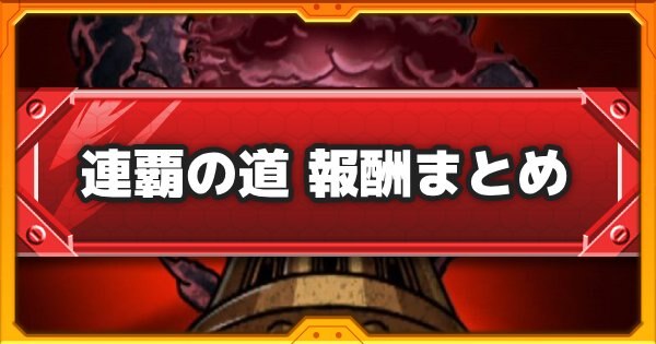連覇の道バナー