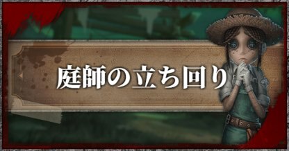 庭師のアイキャッチ
