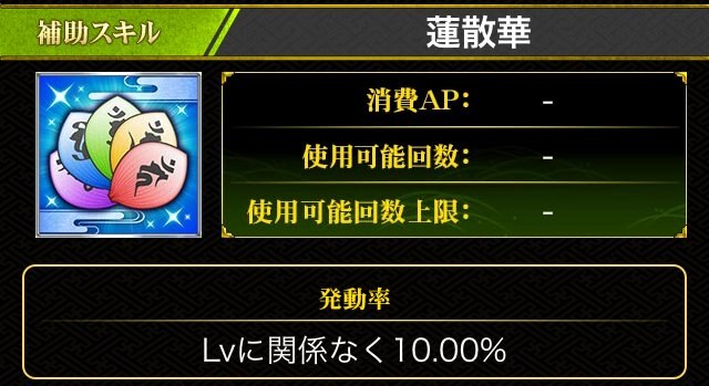 スキル図鑑の蓮散華