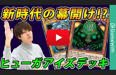 簡単構築で強い!ヒューガアイズデッキの紹介