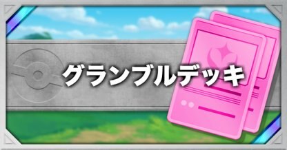 ポケモンカード グランブル すっからかん のデッキレシピと特徴 使い方 ポケカ ゲームウィズ Gamewith