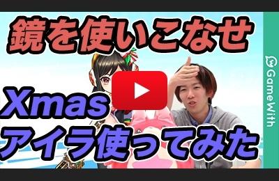 Xmasアイラをダブルスでも驚異的!