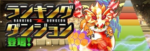 ランキングダンジョンの画像