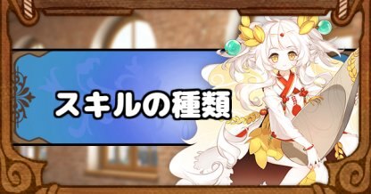 フーファン スキルの種類を紹介 フードファンタジー ゲームウィズ Gamewith