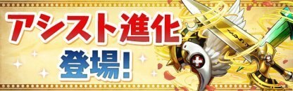 アシスト進化